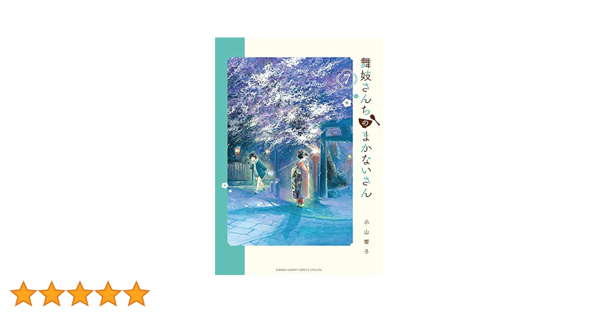 小山愛子『舞妓さんちのまかないさん』1-27／少年サンデーコミック Amazon.co.jp: 舞妓さんちのまかないさん (27) (少年サンデー
